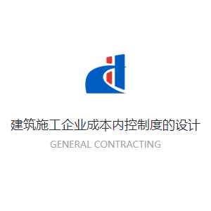 建筑施工企業(yè)成本內(nèi)控制度的設(shè)計(jì)